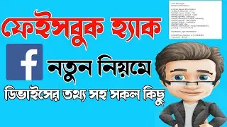 ফেইসবুক হ্যাক করুন নতুন নিয়মে | Facebook Hack 2020 New Trick | Fun Tech BD