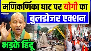 Kashi Buldozer Action : मणिकर्णिका घाट पर चला योगी का बुलडोज़र |Kashi Manikarnika Ghat | Yogi | Modi