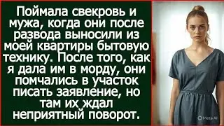 Поймала свекровь и мужа, когда они после развода выносили из моей квартиры бытовую технику