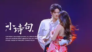 [4K] 241207 아이치이 함성의 밤 iQIYI SCREAM NIGHT 대몽귀리 소시구 FANGS OF FORTUNE Xiao Shi Ju 옌안 직캠(YANAN fancam)