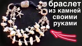 Как сделать браслет | Браслет из камней своими руками | Браслет из бусин