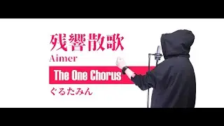 残響散歌 - Aimer - Covered by ぐるたみん The One Chorus　【鬼滅の刃OPテーマ】