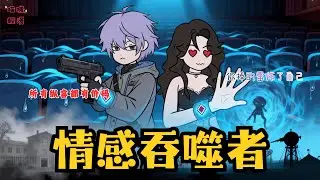 【🧠你的情緒，是我的三餐】當全世界的情感都淪爲可食用能源，而那個永遠面無表情的男人，正在自助餐廳門口優雅擦拭嘴角。#逆袭 #爽剧 #沙雕动画