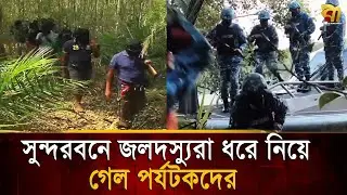 সুন্দরবনে ফের আ'ত'ঙ্ক: জলদ'স্যু'রা ধ/রে নিয়ে গেল পর্যটকদের, মোটা অংকের টাকা  | Bangla TV