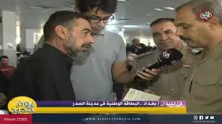 في الميدان من بغداد من دائرة البطاقة الوطنية في مدينة الصدر
