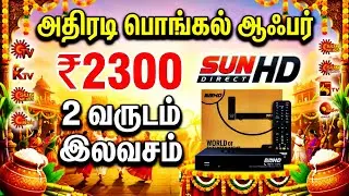 2 வருடம் Free! ரூ.2300 இருந்தால் போதும்! SUN DIRECT HD NEW OFFER || @TAMILDTH  @ALLTNDTHOFFICIAL 