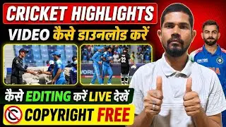 cricket highlights video upload without copyright | cricket highlights kaise download kare |#cricket