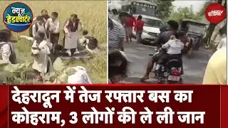 Dehradun Bus Accident: देहरादून में सड़क हादसे में तीन लोगों की मौत हुई | News Headquarter