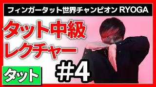 【タットダンス】中級ルーティン＃４[Tutting tutorial advanced]