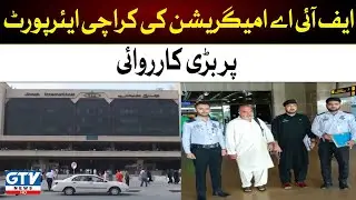 Breaking News | FIA Immigration action at Karachi Airport | GTV News