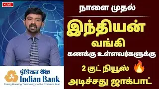 Indian Bank வாடிக்கையாளர்களுக்கு | 2 புதிய அறிவிப்பு! | Indian Bank news in tamil | Bank news! #bank