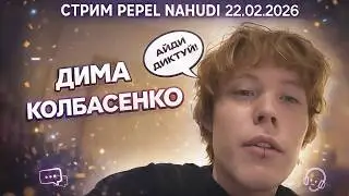 СТРИМ PEPEL NAHUDI ДИМА КОЛБАСЕНКО СТРИМ ПЕПЕЛ НАХУДИ 22 02 2026