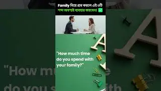 IELTS Speaking এ Family Question এ Simple Answer দিলেই Band কাটা যাবে! #muonaiapp #englishlearning