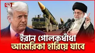 ইরানের ফাঁ/দে পা দিলেই ট্রাম্পের স/র্ব/নাশ ! | Iran US | Ekattor TV
