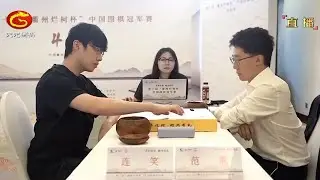 2024年6月16日天元圍棋解說第十屆衢州爛柯盃半決賽 連笑 vs 范胤(曹大元、陳一鳴)