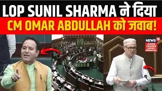 Jammu Kashmir Budget Session 2026: LoP Sunil Sharma ने दिया CM Omar Abdullah को जवाब! | News18 JKLH