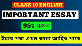 CLASS 10 ESSAY|| MOST IMPORTANT ESSAY|| HSLC 2026 || পৰীক্ষাত ইয়াৰ পৰা এখন ৰচনা আহিব পাৰে 