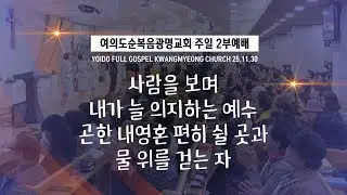 [위너워십] 사람을보며 I 내가늘의지하는예수 I 곤한내영혼편히쉴곳과 I 물위를걷는자 I 여의도순복음광명교회 윤도현전도사