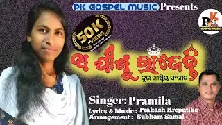 New Song 2022 ଅ ଯୀଶୁ ରାଜେନ୍ତି,ll O jisu rajenti Christian kui song llpramila ll pk gospel music ll