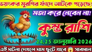 কুম্ভ রাশি♒24ও25 জানুয়ারি 2026 থেকে ভয়ংকর ফাঁদে আটকে পড়েছেন—মজা করে নেবেন না, সাবধান! Kumbh Rashi