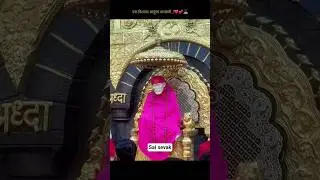 विश्वास🌼🙇#sai #shirdi #saitemple #history #baba #shorts #videos #new #shortsfeed #saibaba
