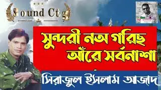 সুন্দরী নঅ গরিছ আঁরে সর্বনাশা – সিরাজুল ইসলাম আজাদ