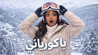 ثلوج باكورياني 🇬🇪❄️ نهاية ساحرة لرحلتي الشتوية في جورجيا  VLOG 3