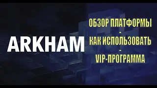 Обзор платформы Arkham Intelligence || VIP-программа