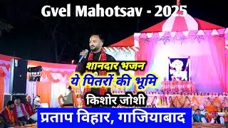 Pitaron kee ye devbhoomi | पितरों की ये देवभूमि | Gvel Mahotsav - 2025 | Kishor Joshi