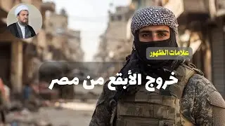 العد التنازلي لعلائم الظهور |55| من هو الأبقع؟ |  الشيخ عباس تبريزيان