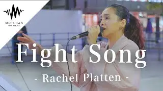 【圧巻】素敵すぎる歌声に虜になること間違いないっ!! Fight Song / Rachel Platten （Covered By Beverly）