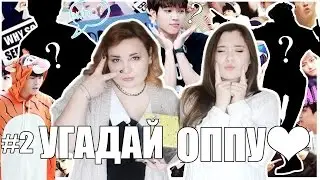 ОН ПЬЕТ КРОВЬ ДЕВСТВЕННИЦ!!!😱 |Угадай оппу #2&hearts;