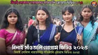 বিনাই সাঁওতালি প্রোগ্রাম ২০২৫ Binai Santali program video 2025