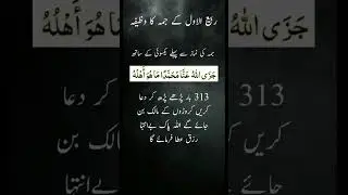 Rabi ul Awal ke Jumma ka wazifa #wazaif #wazifa #jumma #shorts #rabiulawal