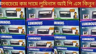 সবচেয়ে কম দামে লুমিনাস আই পি এস কিনুন। Luminous ips price  February 2023