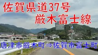 佐賀県道37号 【2022年】 厳木富士線
