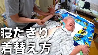 【重度障害者】寝たきりだと着替えってどうするの？