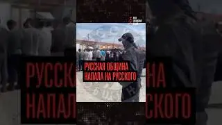 Shock! The Russian community attacked a Russian.