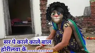 सर पे काले काले बाल होरीलवा के #bhojpuri #video Billu git
