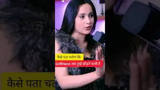💔 Kaise Pata Chalega Wo Chodne Wali Hai? 😢 #RelationshipTips #BreakupSigns