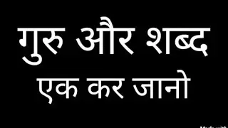 150)गुरु और शब्द एक कर जान।। नितिन साहेब सत्संग।कबीर मुक्ति संदेश।।