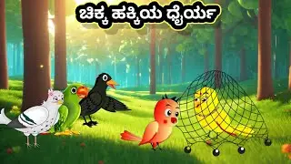 ಮೌನದ ಬೆಲೆ| kannada kathe | birds animation | tuni chidiya story | adventure magic birds