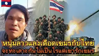 มาฟังลาวแดงหรือมนุษย์ถ้ำพูดถึงประเทศไทย #laos #cambodia #thailand 