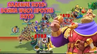 ПАДЕНИЕ АЛЬЯНСА ROTD: ВОЙНА W601 ПРОТИВ ROTD. Как это было? Как прошла война? Кто победил? RoK.