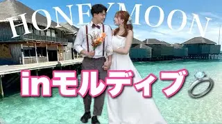 【新婚旅行vlog】ずっと夢だったモルディブに行ってきました✈️