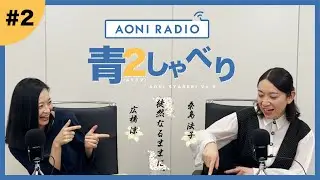 『青２しゃべり』〜桑島法子・広橋涼〜 # 2