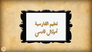 تعليم اللغة الفارسية – الحلقة (142) – الفواكه المجففة