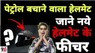 Helmet Features | New Helmet 2021 | Save Patrol By New Helmet | Technical Damodar