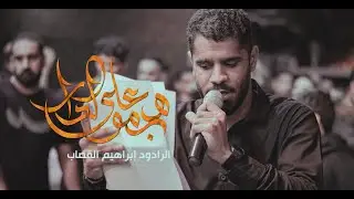 هجموا على الدار | ابراهيم القصاب | الفاطمية ١٤٤٤