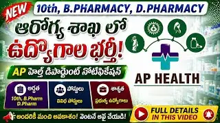 AP Health department job notification Telugu jobs way.